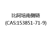 比阿培南侧链(CAS:152024-05-14)