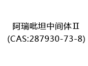阿瑞吡坦中间体Ⅱ(CAS:282024-05-14)